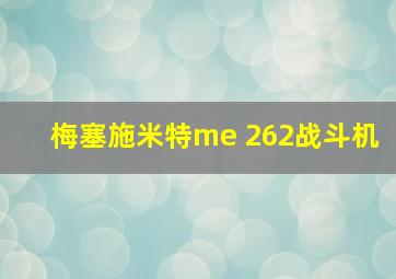 梅塞施米特me 262战斗机